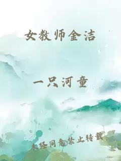 女教师金洁