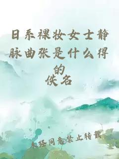 日系裸妆女士静脉曲张是什么得的