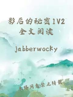 影后的秘密1V2全文阅读