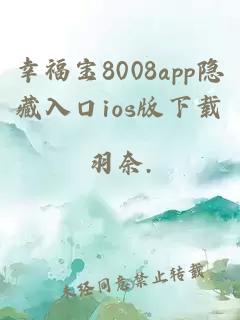 幸福宝8008app隐藏入口ios版下载