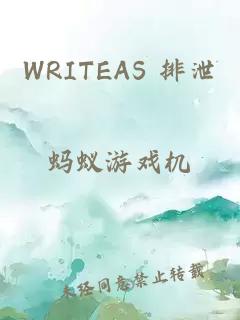 WRITEAS 排泄