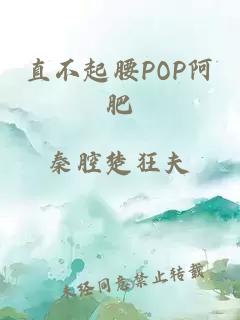 直不起腰POP阿肥