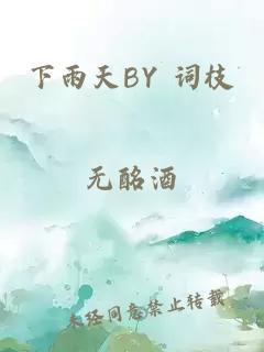 下雨天BY 词枝