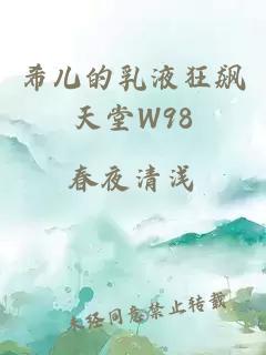 希儿的乳液狂飙天堂W98