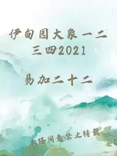 伊甸园大象一二三四2021