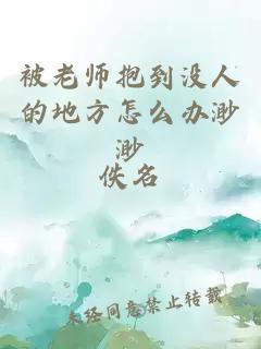 被老师抱到没人的地方怎么办渺渺