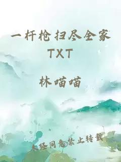 一杆枪扫尽全家TXT