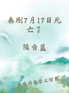 奏刚7月17日死亡了