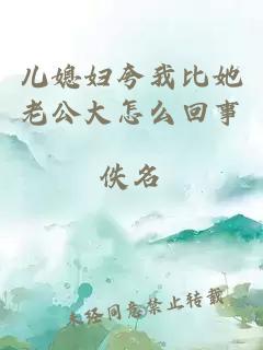 儿媳妇夸我比她老公大怎么回事