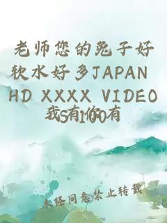 老师您的兔子好软水好多JAPAN HD XXXX VIDEOS 100