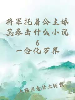 将军托着公主娇蕊暴击什么小说6