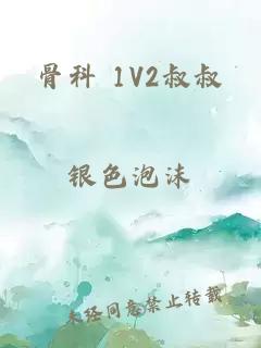 骨科 1V2叔叔