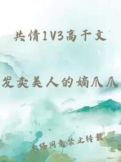 共情1V3高干文