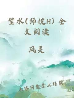 璧水(师徒H) 全文阅读