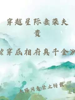 穿越星际妻荣夫贵