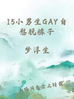 15小男生GAY自慰脱裤子