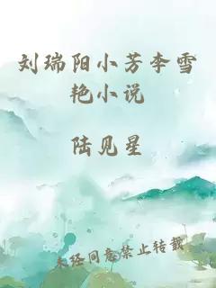 刘瑞阳小芳李雪艳小说