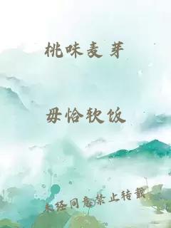 桃味麦芽