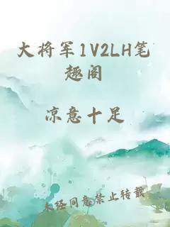 大将军1V2LH笔趣阁