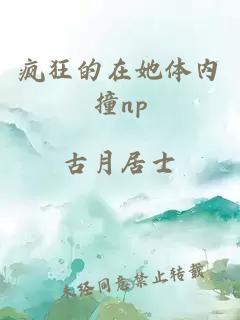 疯狂的在她体内撞np