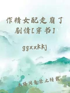 作精女配走崩了剧情[穿书]