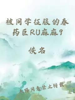 被同学征服的春药巨RU麻麻9