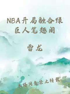 NBA开局融合绿巨人笔趣阁