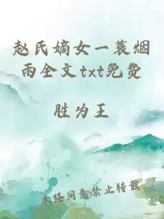 赵氏嫡女一蓑烟雨全文txt免费