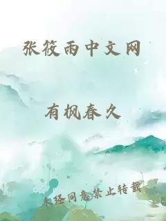 张筱雨中文网