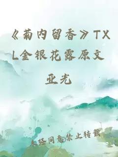 《菊内留香》TXL金银花露原文