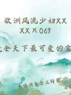 欧洲风流少妇XXXXⅩO69