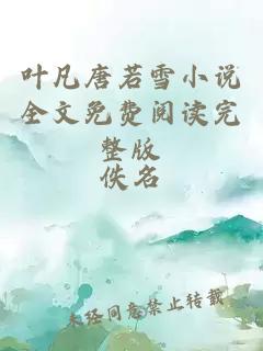 叶凡唐若雪小说全文免费阅读完整版