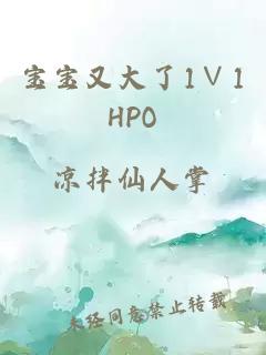 宝宝又大了1∨1HPO