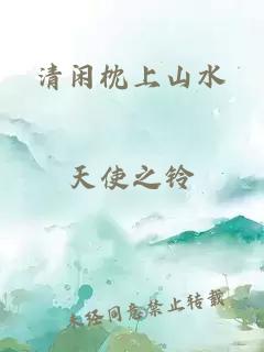 清闲枕上山水