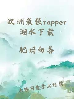 欧洲最强rapper潮水下载