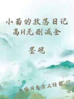 小菊的放荡日记高H无删减全