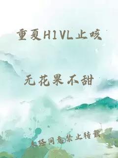 重夏H1VL止咳