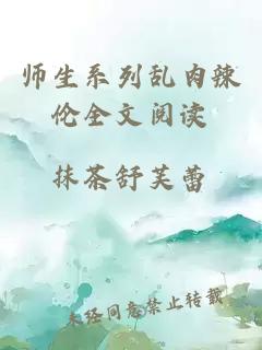 师生系列乱肉辣伦全文阅读