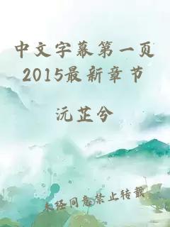 中文字幕第一页2015最新章节