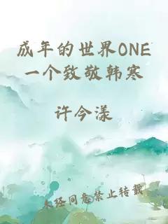 成年的世界ONE一个致敬韩寒