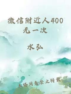 微信附近人400元一次