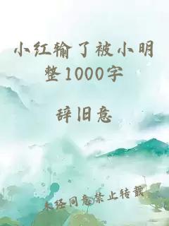 小红输了被小明整1000字