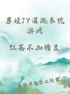 男娃JY灌溉系统游戏