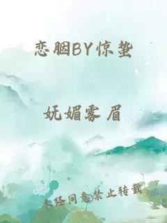 恋胭BY惊蛰