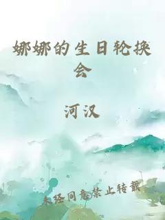 娜娜的生日轮换会