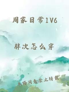 周家日常1V6