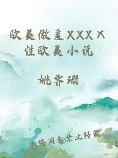 欧美做爰XXXⅩ性欧美小说