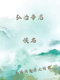 弘治帝后