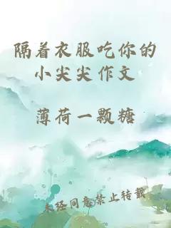 隔着衣服吃你的小尖尖作文