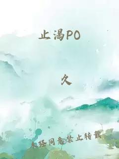 止渴PO